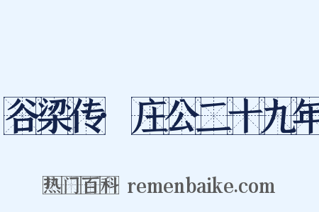 谷梁传·庄公二十九年是什么意思的图片